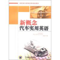 新概念汽车实用英语