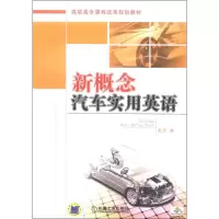 新概念汽车实用英语