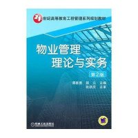物业管理理论与实务(第2版)
