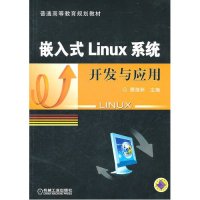嵌入式Linux系统开发与应用