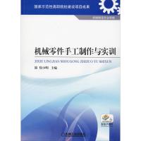 机械零件手工制作与实训