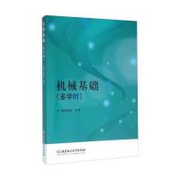 机械基础(多学时)