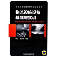 物流设施设备基础与实训