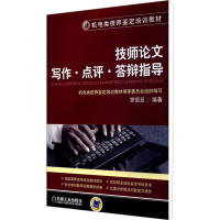技师论文写作·点评·答辩指导