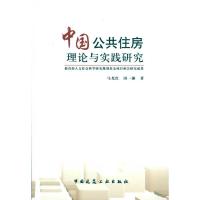 [N]中国公共住房理论与实践研究-9787112117482