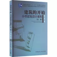 建筑的开始-小型建筑设计课程(第二版)