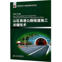 山区高速公路隧道施工关键技术