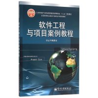 软件工程与项目案例教程