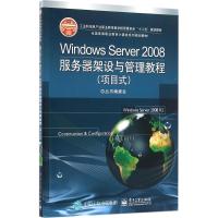 Windows Server 2008服务器架设与管理教程(项目式)