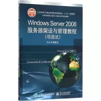 Windows Server 2008服务器架设与管理教程(项目式)