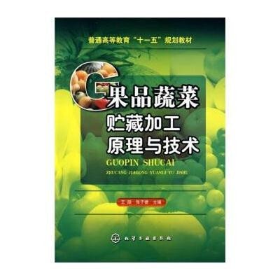 果品蔬菜贮藏加工原理与技术