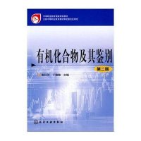 有机化合物及其鉴别(第二版)