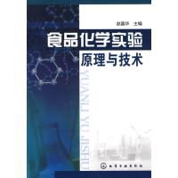 食品化学实验原理与技术