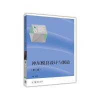冲压模具设计与制造(第二版)