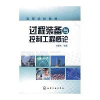 过程装备与控制工程概论