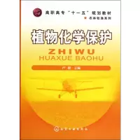 植物化学保护