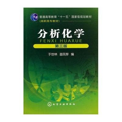 分析化学(第三版)