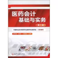 医药会计基础与实务(第二版)
