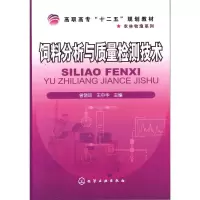 饲料分析与质量检测技术