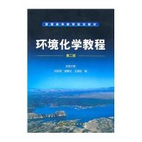 环境化学教程(第二版)
