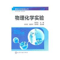 物理化学实验
