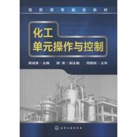 化工单元操作与控制