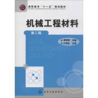 机械工程材料(第二版)