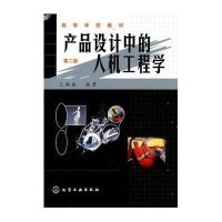 产品设计中的人机工程学(第二版)