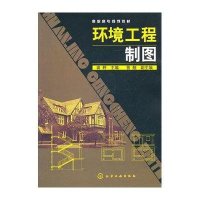 环境工程制图(含习题集)