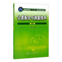 公差配合与测量技术(第二版)