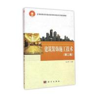 建筑装饰施工技术(第二版)