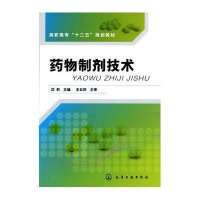 药物制剂技术