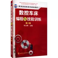数控车床编程与技能训练(第2版)