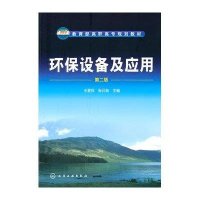 环保设备及应用(第二版)