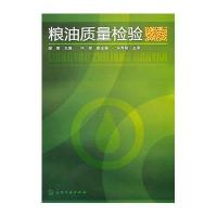 粮油质量检验