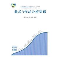 曲式与作品分析基础