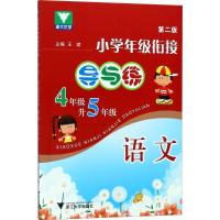 小学年级衔接?导与练:语文(4年级升5年级)(升级版)