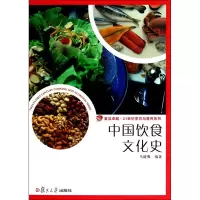 中国饮食文化史(卓越.21世纪烹饪与营养系列)