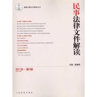 [N]民事法律文件解读(总第74辑)(2011年.第2辑)-978751090212