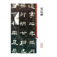 彩色放大本中国著名碑帖:史晨碑