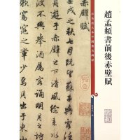 正版 彩色放大本中国著名碑帖 赵孟頫书前后赤壁赋 孙宝文 上海辞书出版社