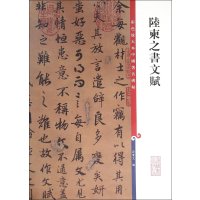 陆柬之书文赋