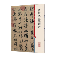 晋唐名家墨迹选