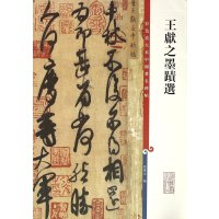 正版 彩色放大本中国著名碑帖 王献之墨迹选 孙宝文 上海辞书