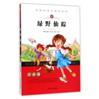 世界经典名著阅读馆-绿野仙踪(注音版)