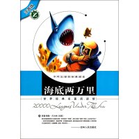 世界经典名著阅读馆-海底两万里(注音版)