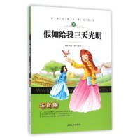 世界经典名著阅读馆-假如给我三天光明(注音版)