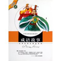 世界经典名著阅读馆-成语故事(注音版)