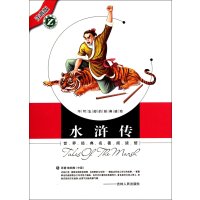 世界经典名著阅读馆-水浒传(注音版)