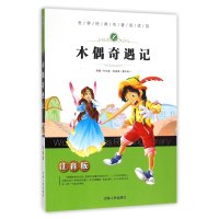 世界经典名著阅读馆-木偶奇遇记(注音版)